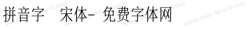 拼音字 宋体字体转换